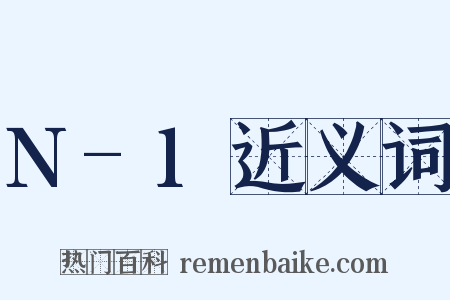N-1近义词是什么意思的图片